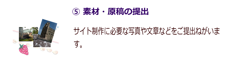 ホームページ・動画制作の心えがお-制作の流れ５-