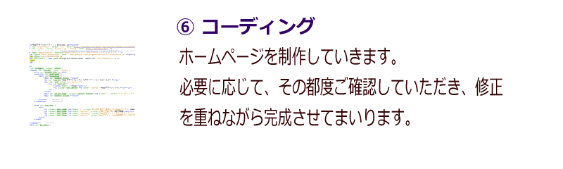 ホームページ・動画制作の心えがお-制作の流れ６-