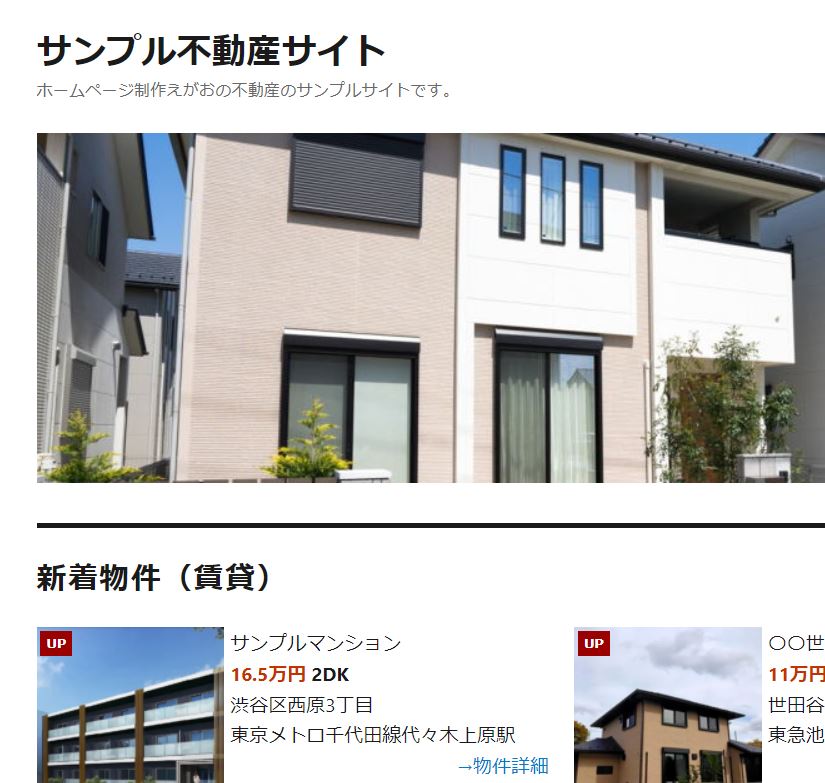 徳島の格安ホームページ制作えがお-不動産サイト-