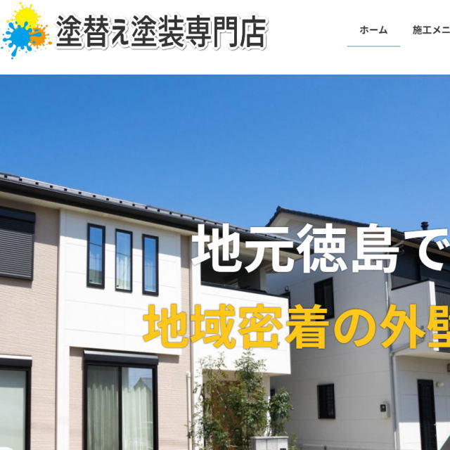 徳島の格安ホームページ制作えがお