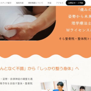そら整骨・整体 療術院 徳島県の格安ホームページ制作えがお