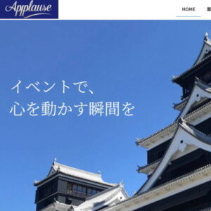 株式会社アプローズ 徳島県の格安ホームページ制作えがお